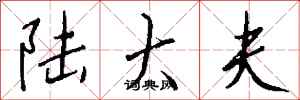 錢沛雲陸大夫行書怎么寫