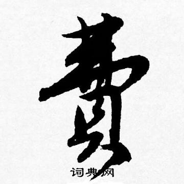鱗楷書書法_鱗字書法_楷書字典