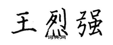 何伯昌王烈強楷書個性簽名怎么寫