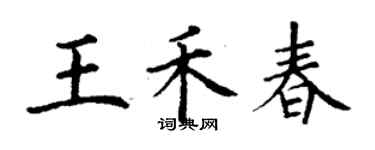 丁謙王禾春楷書個性簽名怎么寫