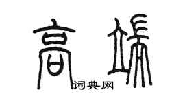 陳墨高端篆書個性簽名怎么寫