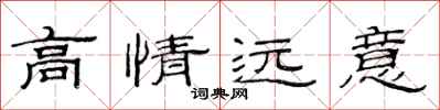范連陞高情遠意隸書怎么寫