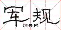 駱恆光軍規隸書怎么寫
