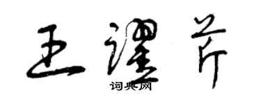 曾慶福王躍芹草書個性簽名怎么寫