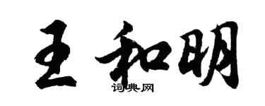 胡問遂王和明行書個性簽名怎么寫