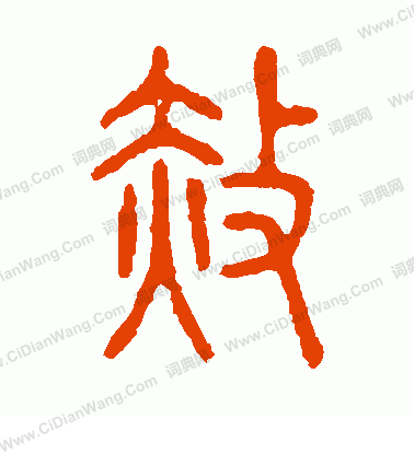 說文解字寫的赦