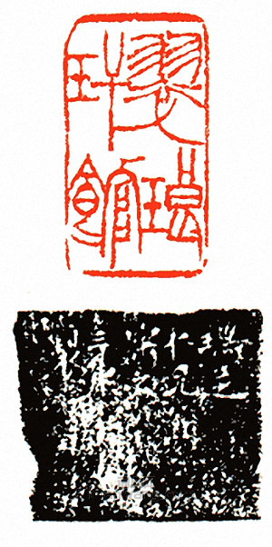 “瑞芝”篆刻印章