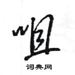 王旻寫的硬筆行書咀