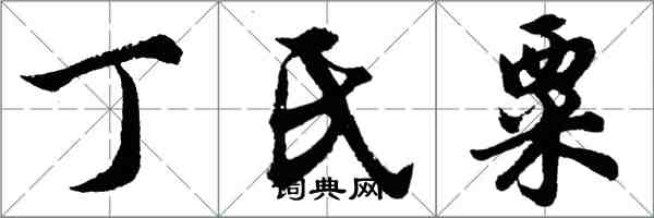 胡問遂丁氏粟行書怎么寫