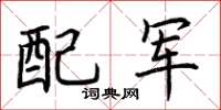 荊霄鵬配軍楷書怎么寫