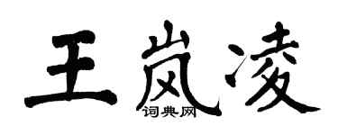 翁闓運王嵐凌楷書個性簽名怎么寫