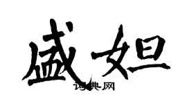 翁闓運盛妲楷書個性簽名怎么寫