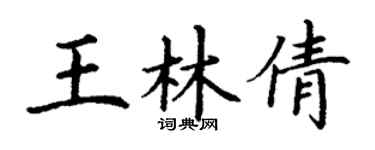 丁謙王林倩楷書個性簽名怎么寫
