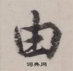 弘曆臨蘭亭序中由的寫法