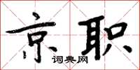 周炳元京職楷書怎么寫