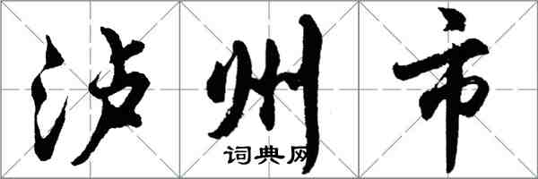 胡問遂瀘州市行書怎么寫