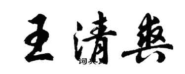 胡問遂王清爽行書個性簽名怎么寫