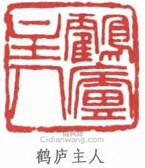 顧麟士的篆刻印章鶴廬主人