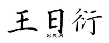 丁謙王日衍楷書個性簽名怎么寫