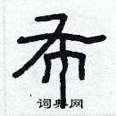 林少明寫的硬筆隸書布