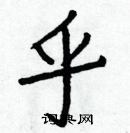 白克儉寫的硬筆楷書乎