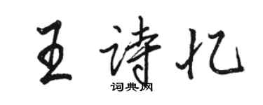 駱恆光王詩憶行書個性簽名怎么寫