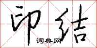 錢沛雲印結行書怎么寫