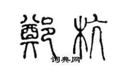 陳聲遠鄭杭篆書個性簽名怎么寫