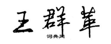 曾慶福王群革行書個性簽名怎么寫