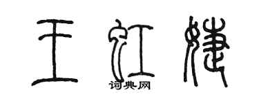 陳墨王虹婕篆書個性簽名怎么寫