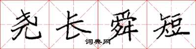 袁強堯長舜短楷書怎么寫