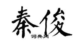 翁闓運秦俊楷書個性簽名怎么寫