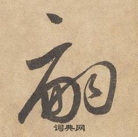 邊武在千字文中寫的嗣