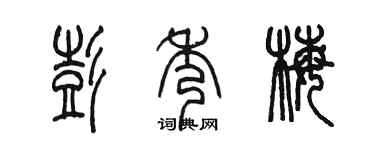 陳墨彭秀梅篆書個性簽名怎么寫