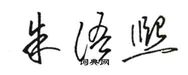 駱恆光朱語熙草書個性簽名怎么寫