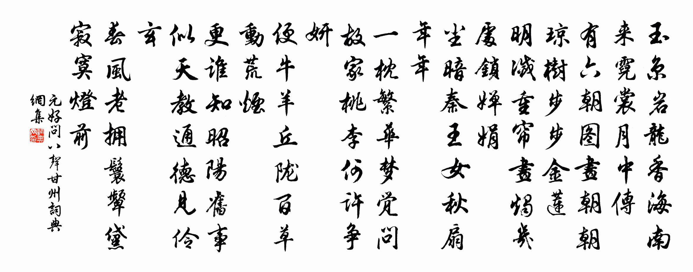 元好問八聲甘州書法作品欣賞