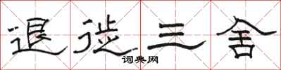 駱恆光退徙三舍隸書怎么寫