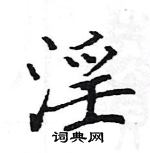 駱恆光寫的硬筆楷書淫