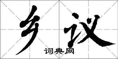 翁闓運鄉議楷書怎么寫