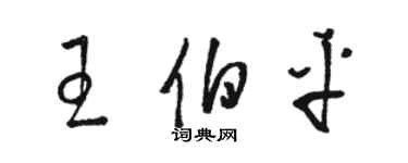 駱恆光王伯平草書個性簽名怎么寫