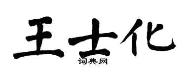 翁闓運王士化楷書個性簽名怎么寫
