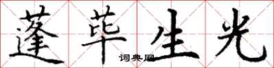 丁謙蓬蓽生光楷書怎么寫