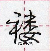 龐中華寫的硬筆行書褸