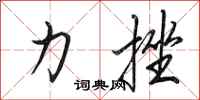 田英章力挫行書怎么寫