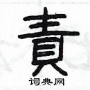 楊為國寫的硬筆隸書責