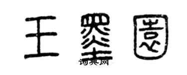 曾慶福王墨園篆書個性簽名怎么寫