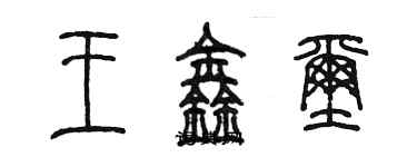 陳墨王鑫璽篆書個性簽名怎么寫