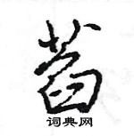 王旻寫的硬筆行書萏