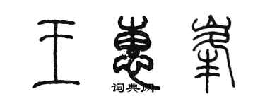 陳墨王惠峰篆書個性簽名怎么寫