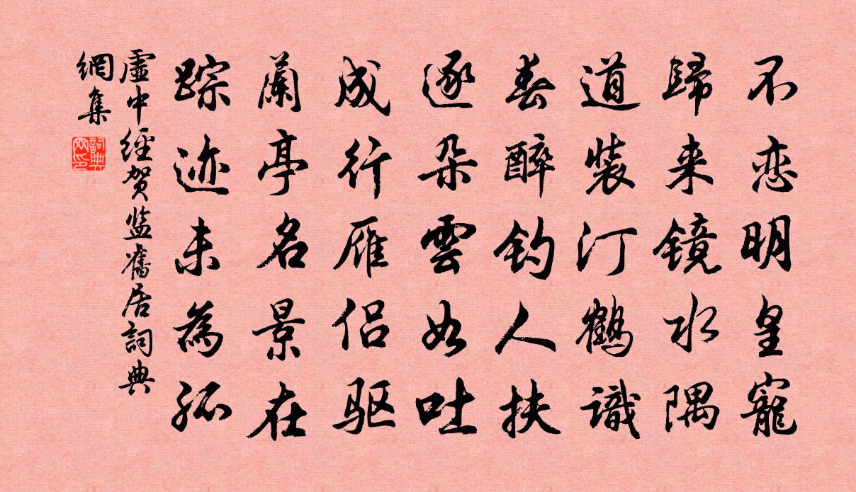 虛中經賀監舊居書法作品欣賞